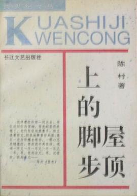 屋頂上的腳步陳村 屋頂上的腳步陳村