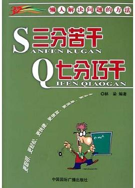 三分苦干七分巧干 三分苦干七分巧干