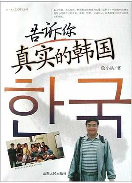 告訴你真實的韓國