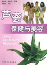蘆薈:保健與美容 蘆薈:保健與美容