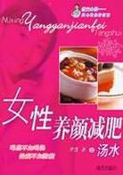 女性養顏減肥湯水