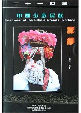 中國少數民族發飾