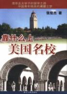 靠什么上美國名校 靠什么上美國名校
