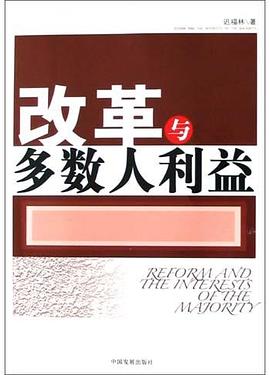 改革與多數人利益 改革與多數人利益