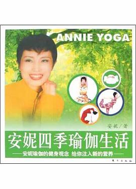 安妮四季瑜伽生活 安妮四季瑜伽生活