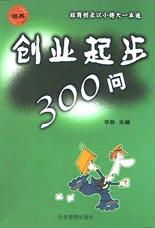創業起步300問 創業起步300問