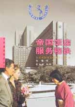 帝國(guó)飯店服務(wù)秘訣 帝國(guó)飯店服務(wù)秘訣