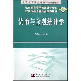 貨幣與金融統計學 貨幣與金融統計學