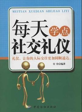 每天學點社交禮儀 每天學點社交禮儀