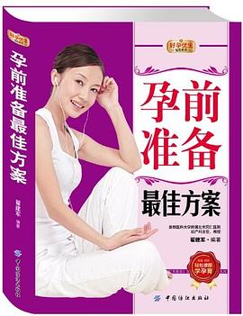 孕前準(zhǔn)備最佳方案 孕前準(zhǔn)備最佳方案