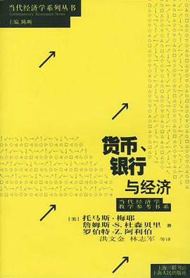 貨幣、銀行與經濟 貨幣、銀行與經濟