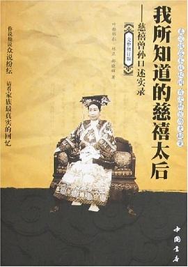 慈禧曾孫口述實錄 慈禧曾孫口述實錄