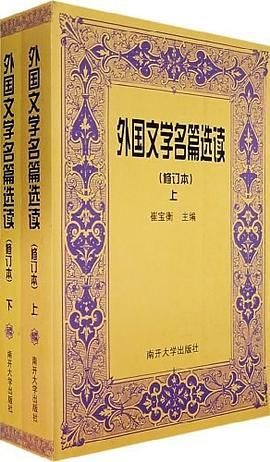 外國文學名篇選讀 外國文學名篇選讀