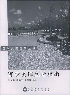 留學美國生活指南 留學美國生活指南