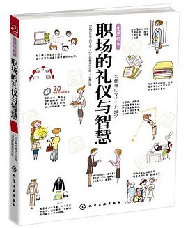 職場的禮儀與智慧 職場的禮儀與智慧