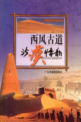 西風古道沙漠情韻 西風古道沙漠情韻