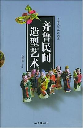 齊魯民間造型藝術 齊魯民間造型藝術