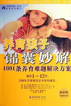 養(yǎng)育孩子錦囊妙解 養(yǎng)育孩子錦囊妙解
