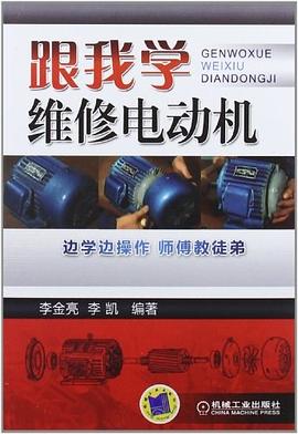 跟我學維修電動機 跟我學維修電動機