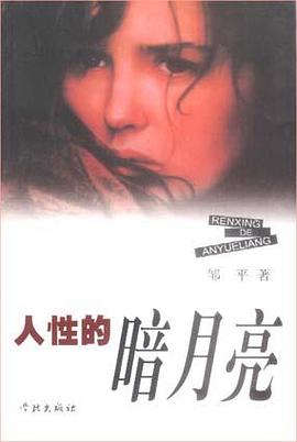 人性的暗月亮鄒平 人性的暗月亮鄒平