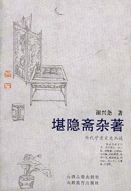 堪隱齋雜著謝興堯 堪隱齋雜著謝興堯