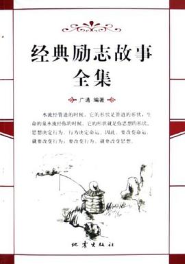 經(jīng)典勵(lì)志故事全集