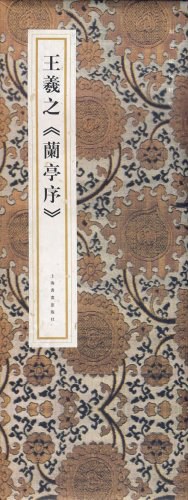 王羲之《蘭亭序》