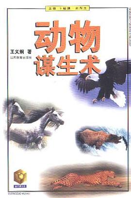 動物謀生術王義炯
