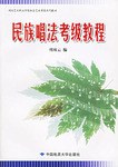 民族唱法考級教程