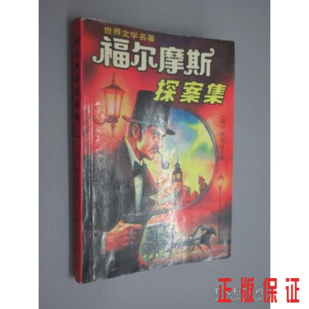 福爾摩斯探案集二
