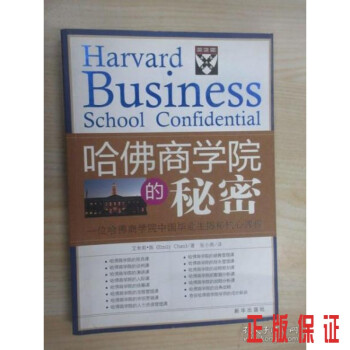 哈佛商學院的秘密