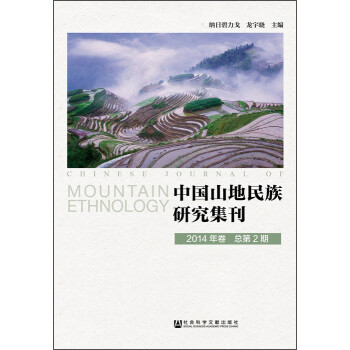中國(guó)山地研究集刊 中國(guó)山地研究集刊