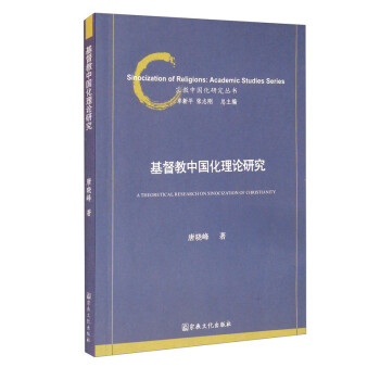 教中國(guó)化理論研究 教中國(guó)化理論研究