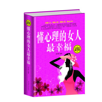 懂心理的女人幸福
