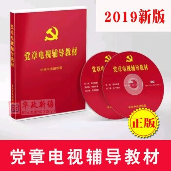 黨章電視輔導教材 黨章電視輔導教材