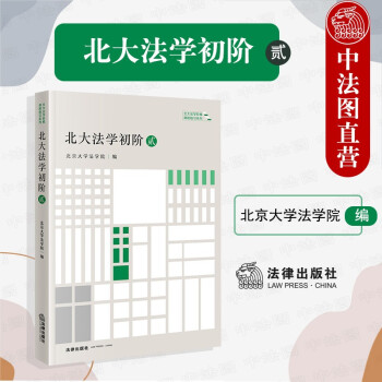 北大法學初階貳 北大法學初階貳