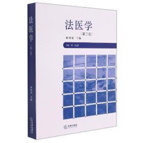 法醫學(第2版) 法醫學(第2版)