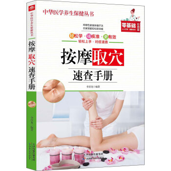 按摩取穴速查手冊
