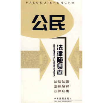 公民法律隨身查編
