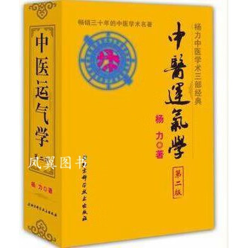 中醫運氣學楊力著 中醫運氣學楊力著