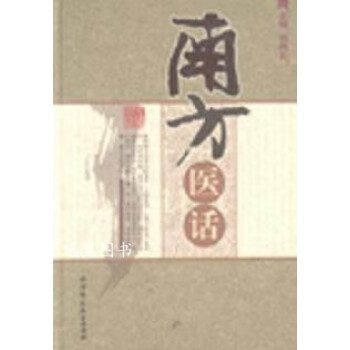 南方醫話劉尚義編