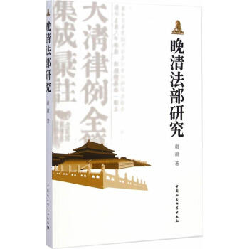 晚清法部研究謝蔚