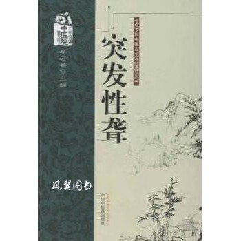 突發性聾李云英編 突發性聾李云英編