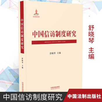 中國信訪制度研究 中國信訪制度研究