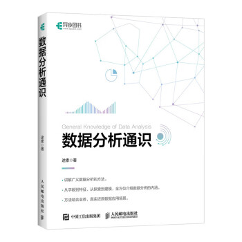 數據分析通識途索 數據分析通識途索