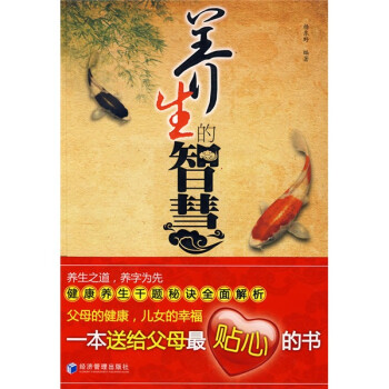 養生的智慧楊東野 養生的智慧楊東野