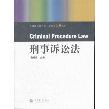 刑事訴訟法張建偉 刑事訴訟法張建偉