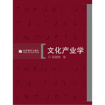 文化產業學胡惠林 文化產業學胡惠林