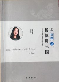 楊帆講三國之真題 楊帆講三國之真題