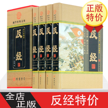 反經:圖文珍藏版 反經:圖文珍藏版